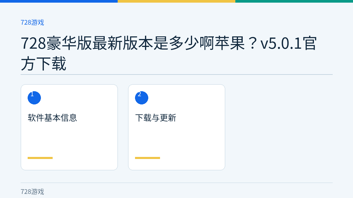 728豪华版最新版本是多少啊苹果？v5.0.1官方下载文章内容示意图